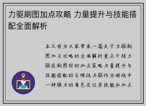 力驱刷图加点攻略 力量提升与技能搭配全面解析