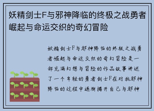 妖精剑士F与邪神降临的终极之战勇者崛起与命运交织的奇幻冒险