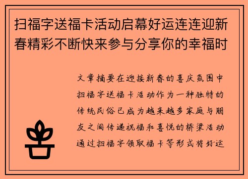 扫福字送福卡活动启幕好运连连迎新春精彩不断快来参与分享你的幸福时刻