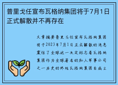 普里戈任宣布瓦格纳集团将于7月1日正式解散并不再存在