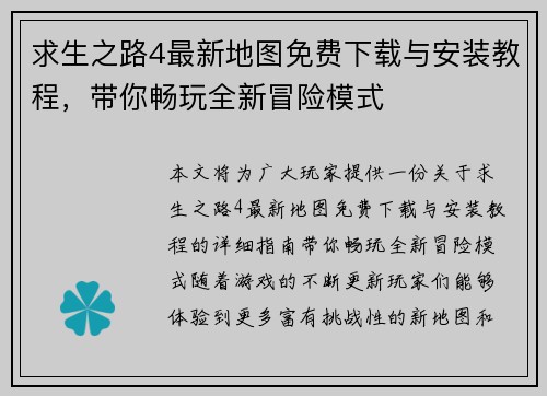 求生之路4最新地图免费下载与安装教程，带你畅玩全新冒险模式