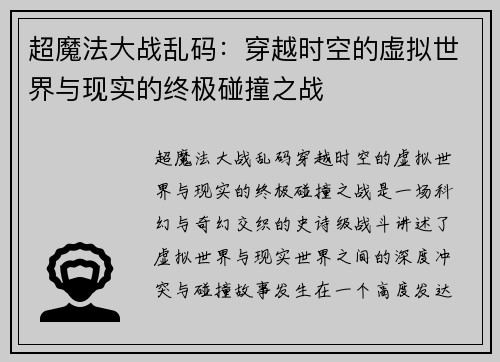 超魔法大战乱码：穿越时空的虚拟世界与现实的终极碰撞之战
