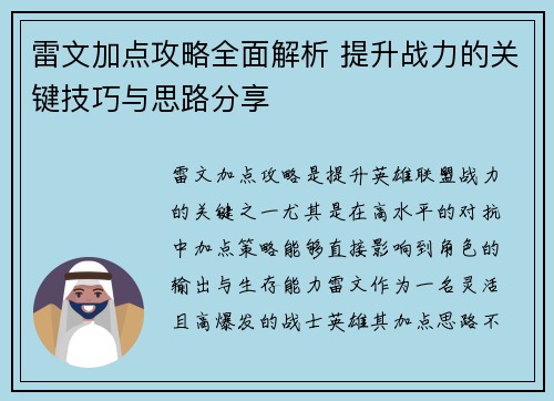 雷文加点攻略全面解析 提升战力的关键技巧与思路分享