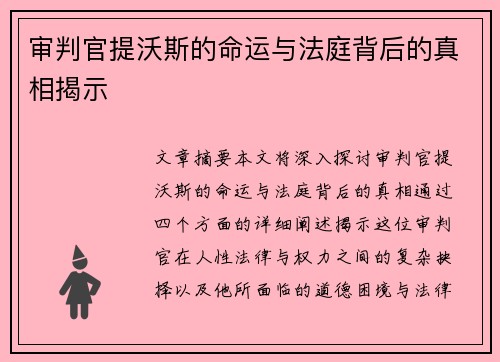 审判官提沃斯的命运与法庭背后的真相揭示