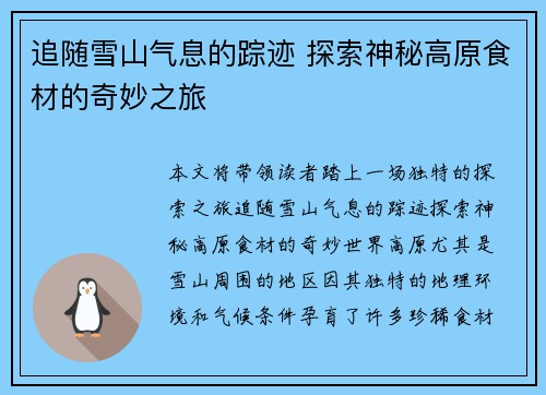 追随雪山气息的踪迹 探索神秘高原食材的奇妙之旅