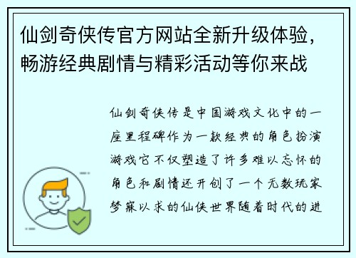 仙剑奇侠传官方网站全新升级体验，畅游经典剧情与精彩活动等你来战