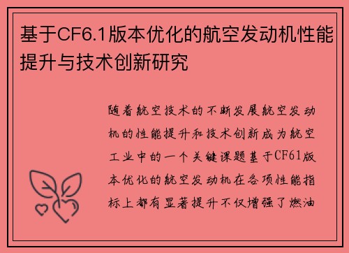 基于CF6.1版本优化的航空发动机性能提升与技术创新研究 基于CF6.1版本优化的航空发动机性能提升与技术创新研究