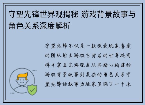 守望先锋世界观揭秘 游戏背景故事与角色关系深度解析 守望先锋世界观揭秘 游戏背景故事与角色关系深度解析