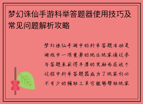 梦幻诛仙手游科举答题器使用技巧及常见问题解析攻略