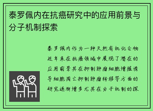泰罗佩内在抗癌研究中的应用前景与分子机制探索