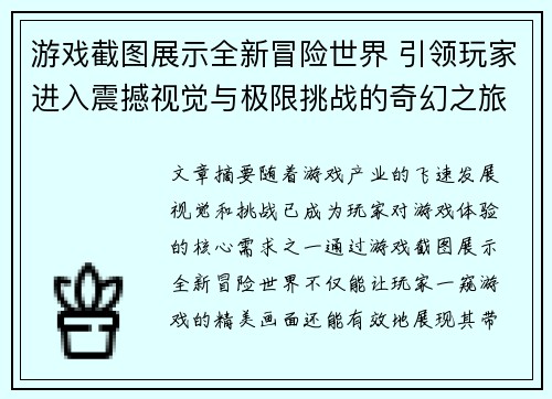 游戏截图展示全新冒险世界 引领玩家进入震撼视觉与极限挑战的奇幻之旅
