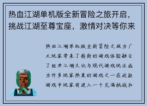 热血江湖单机版全新冒险之旅开启，挑战江湖至尊宝座，激情对决等你来战