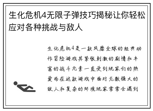 生化危机4无限子弹技巧揭秘让你轻松应对各种挑战与敌人