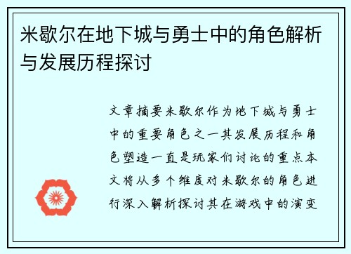 米歇尔在地下城与勇士中的角色解析与发展历程探讨