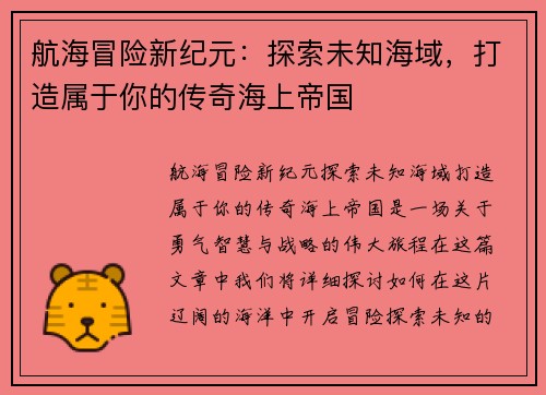 航海冒险新纪元：探索未知海域，打造属于你的传奇海上帝国