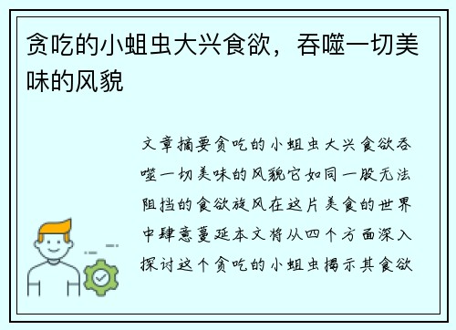 贪吃的小蛆虫大兴食欲，吞噬一切美味的风貌