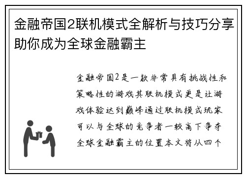 金融帝国2联机模式全解析与技巧分享助你成为全球金融霸主