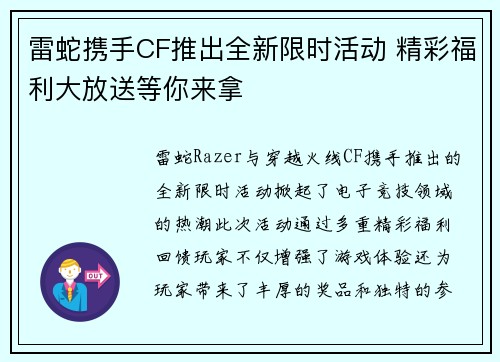 雷蛇携手CF推出全新限时活动 精彩福利大放送等你来拿